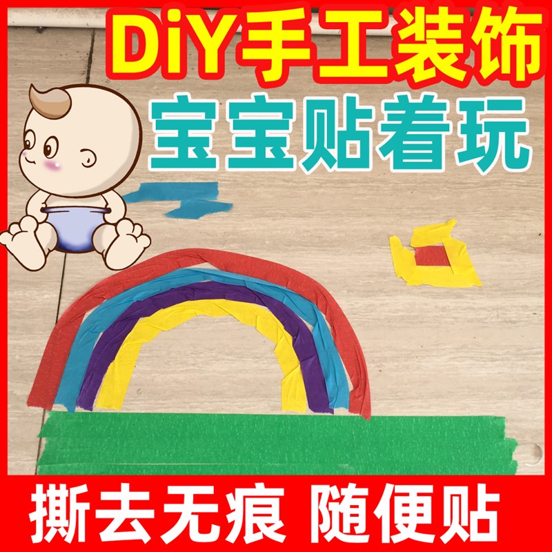 彩色胶带diy装饰儿童美纹纸胶带油漆用墙美术生撕