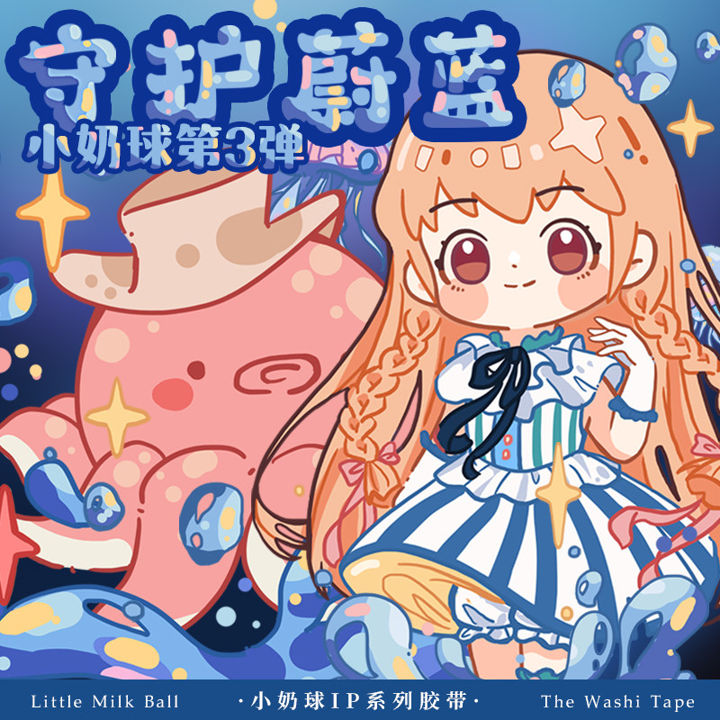 小奶球手账和纸i胶带整卷可爱少女心卡通人物贴纸手帐素材装饰贴