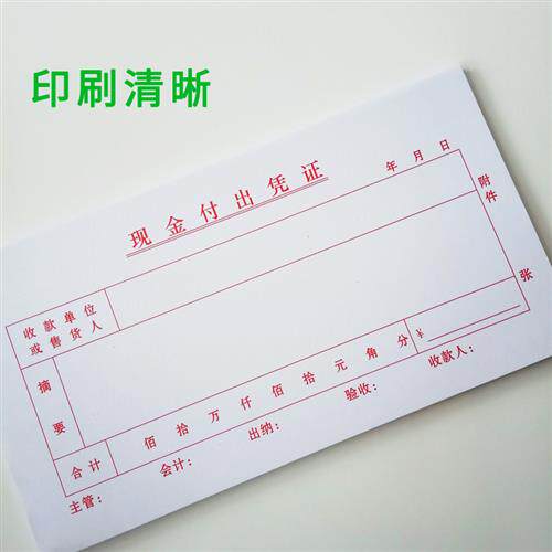 单联现金付出凭证收据现金支出传票E凭单财务会计用品票据定制订