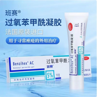 [班赛]过氧苯甲酰凝胶15g 法国原研祛痤疮去痘闭口粉刺毛囊炎消炎