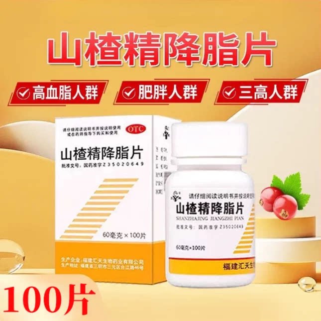 【三元】山楂精降脂片 60mg*100片 消积化瘀 高血脂症 降血脂药