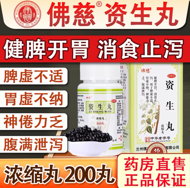 [佛慈]资生丸(浓缩丸)200丸*1瓶/盒图片