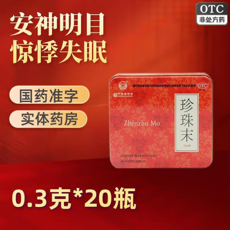 中侨集团 古井 珍珠末 0.3g*20瓶 安神明目消翳惊悸失眠目生云翳