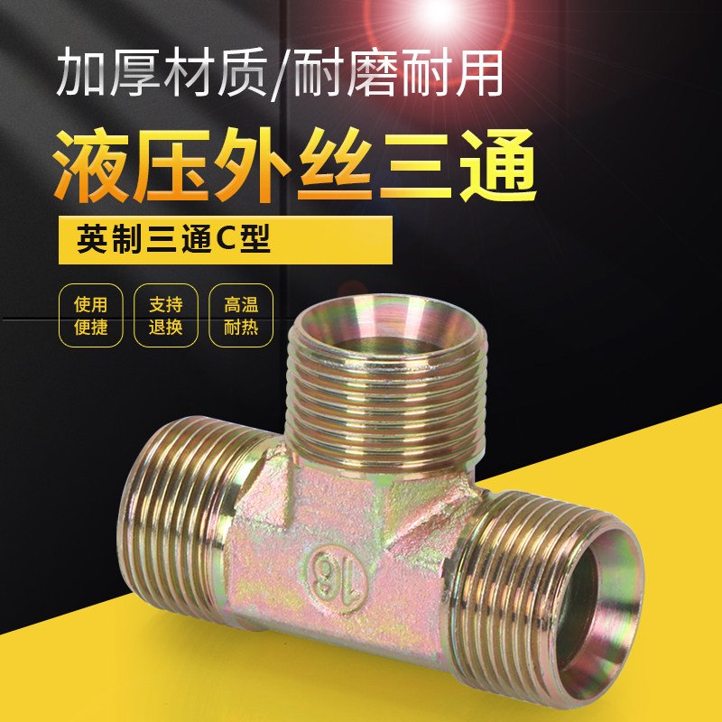 高压油管C型三通液压配件接头3外螺纹接头4分6英制喇叭口三通接头