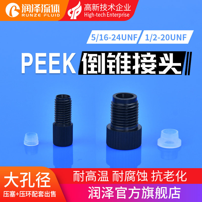 PEEK倒锥接头5/16-24UNF螺纹1/2-20UNF色谱仪套管刃环快拧接头