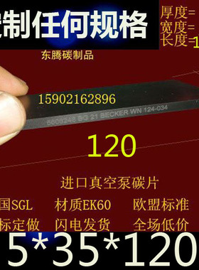 进口真空泵碳片120X35X5 EK60旋片 印刷机碳片5X35X120MM石墨刮片