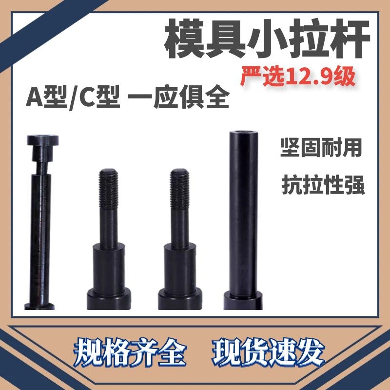 12.9级模具小拉杆A型C型13*80-220等拉杆螺丝非标可定做