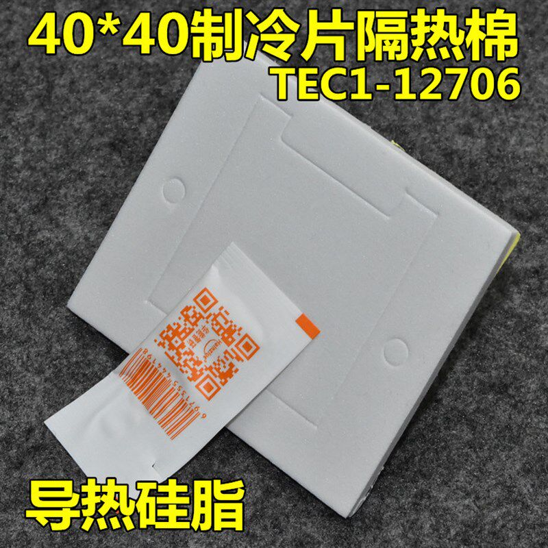 TEC1-12706半导体制冷片 12V车载冰箱饮水机电子致冷配件隔热棉