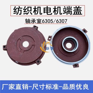 织布机6307 纺织机 6305轴承电机端盖 电机前后端盖 Y112非标卧式