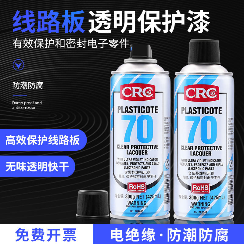美国CRC70三防漆2043防潮胶PCB线电路板绝缘自喷漆透明快干保护剂