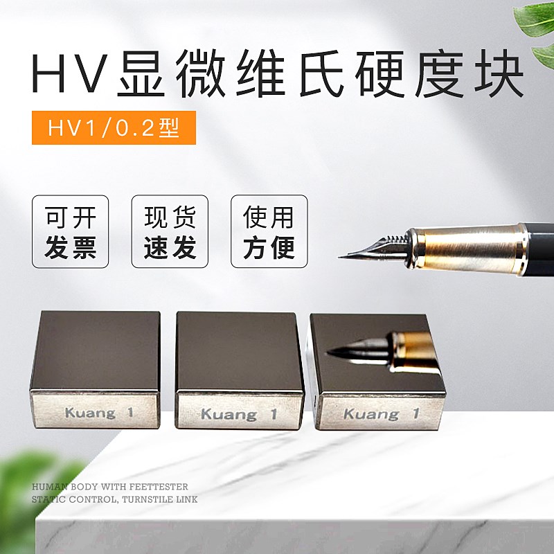HV系列显微维氏硬度块HV1/0.2 显微硬度计标准试块硬度计校准块
