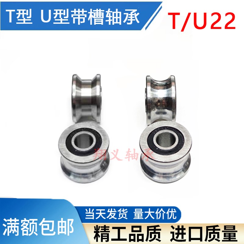 T型槽U型槽 T22 U22 T槽U槽走轨道带槽轴承 内径8*22.5*13.5*14.5
