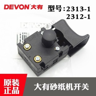 原装大有砂光机配件2312-1 2313-1震动平板砂纸机打磨机按钮开关