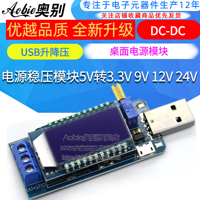 DC-DC USB可调升降压稳压电源板桌面电源模块5V转3.3V 9V 12V 24V