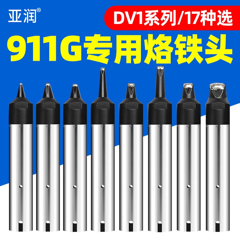 自动焊锡机烙铁头911GDV1系列 10/20/24/50DV1 机器人焊咀