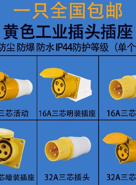 防水工业插头插座暗装明装连接器3芯16A/32A航空防爆公母黄色110V