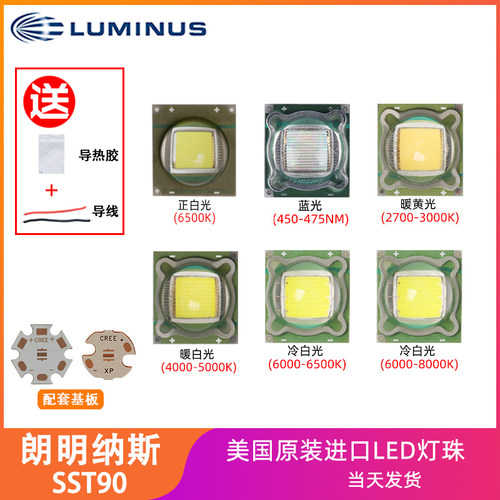 原装Luminus流明纳斯SST90白光暖黄光高亮30W大功率LED灯珠光源