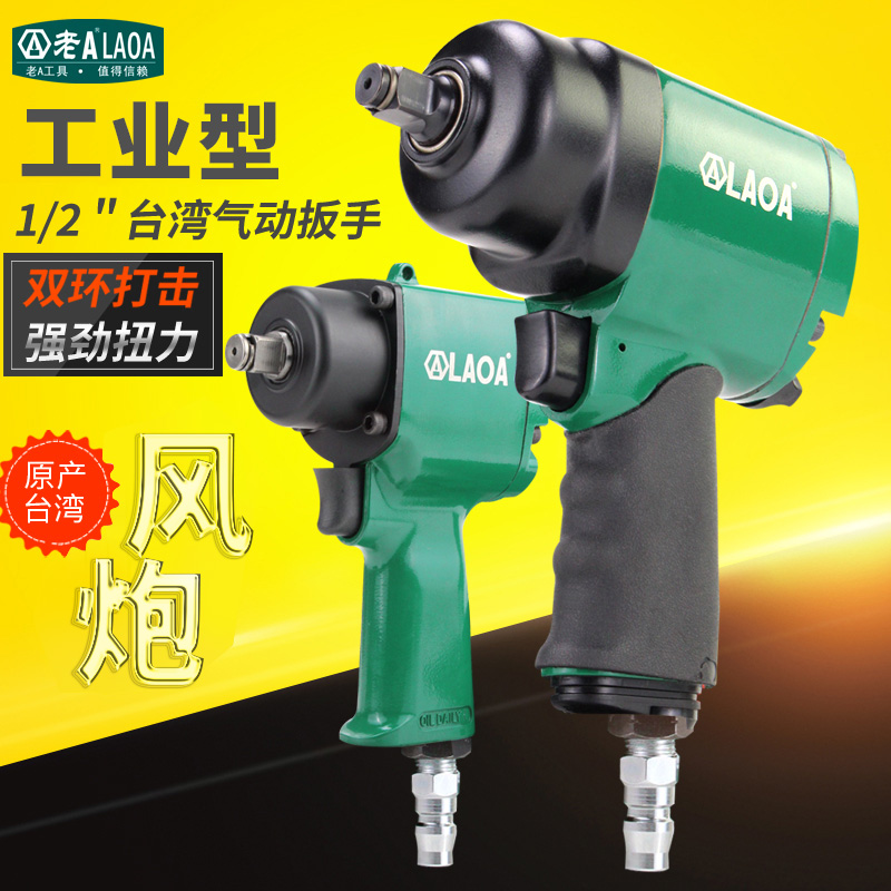 中国台湾老A气动扳手风炮机1/2英寸大扭力轻型风扳手迷你小型风扳