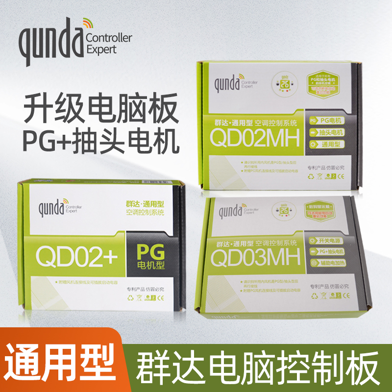 羣达QD02+通用型空调壁挂冷气电脑控制板PG型控制板QD03MH 空调电