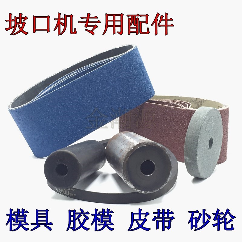 不锈钢电动坡口机专用磨具配件砂轮砂带模具三角皮带圆管磨口机