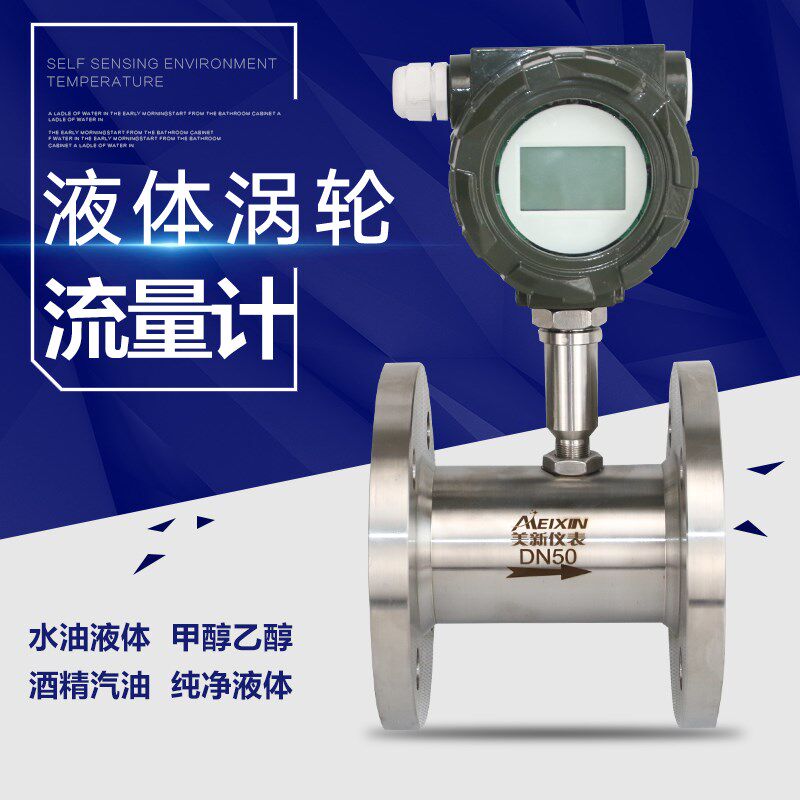 涡轮流量计液体酒精汽油柴油甲乙醇法兰螺纹卡箍水流量计DN506580