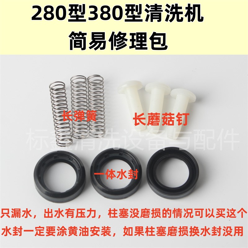 黑猫熊猫280型QL380型高压清洗机修理包洗车机泵头配件包水封油封