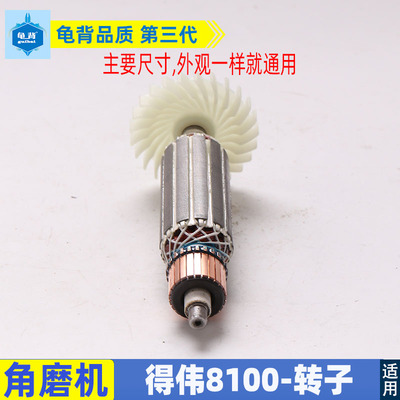 适用得伟DWE8100S 8100T角磨机转子电机国产全铜配件