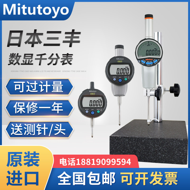 日本三丰数显高度计规千分表精度0.001 0-50mm深度测量仪543-490B