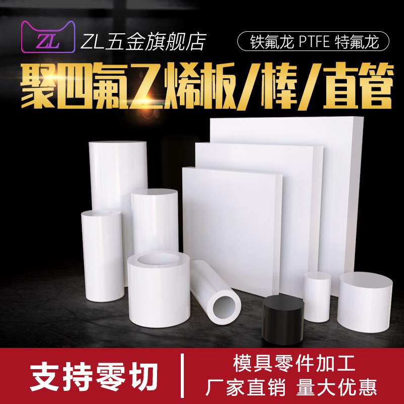 聚四氟乙烯板四氟板四氟管定制铁氟龙板料塑料王PTFE板材零切加工