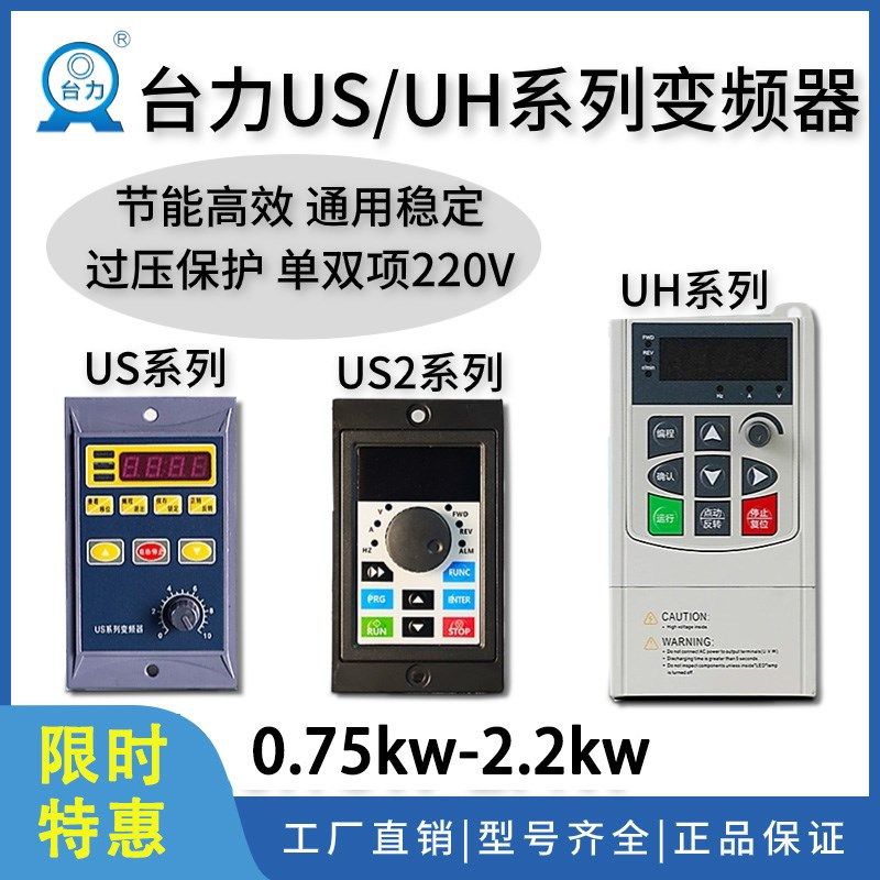 台力新款US/UH系列变频器750W1100W电机矢量调速单三相220V/380V