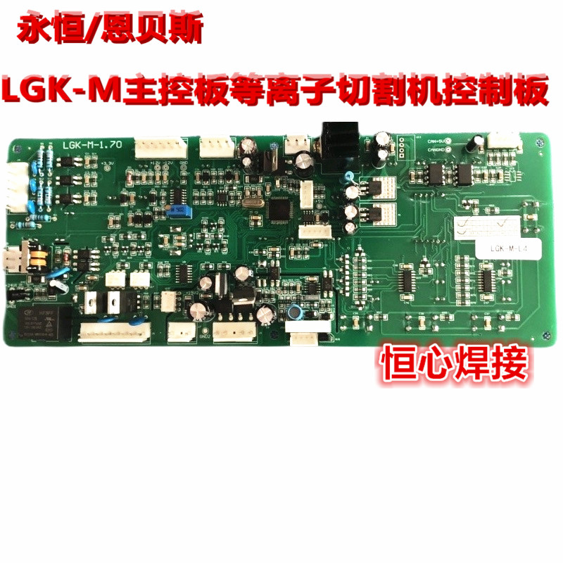 恩贝斯 LGK-160/200 等离子切割机 显示板 控制板 LGK-M数显板