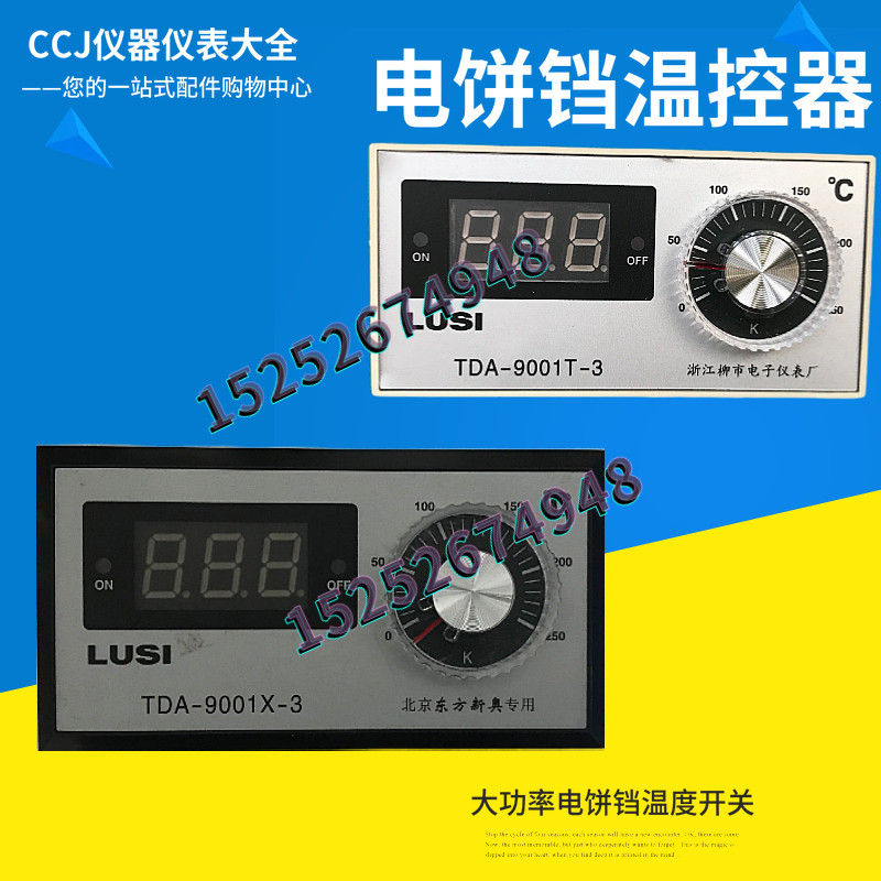 电饼档温度控制器温控表LUSI温控仪TDA-9001T-3 TDA-9001X-3