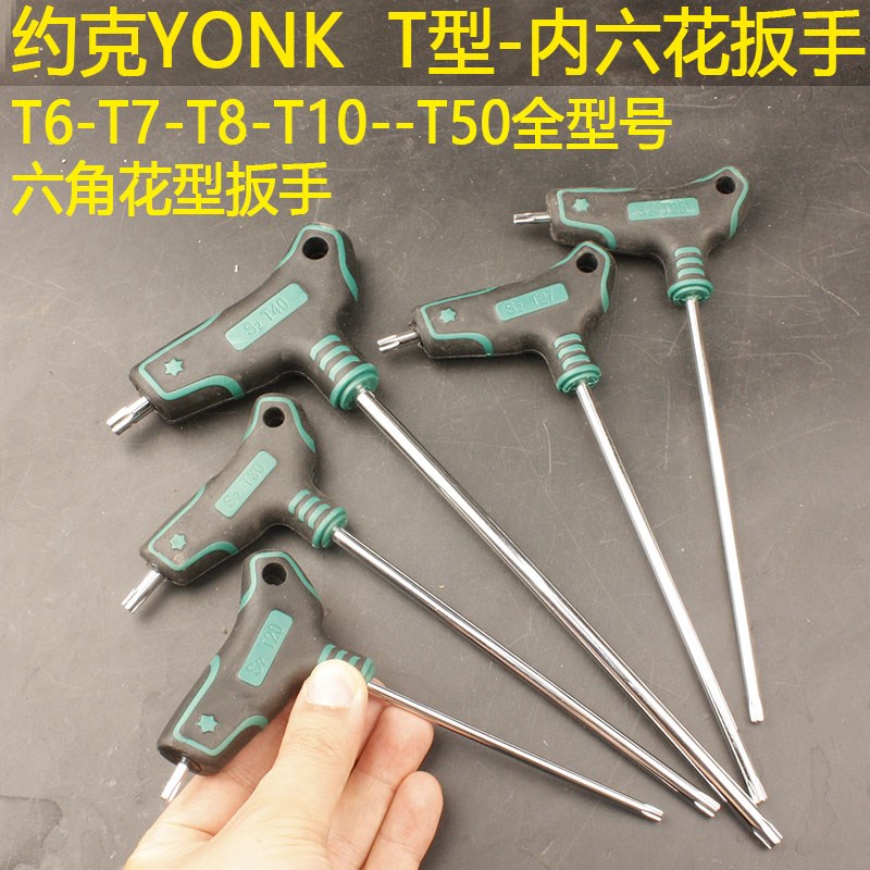 约克内六花T型扳手T6T7T8T10T15T20T25T30T40六角花型拐杖梅花板