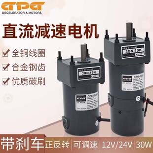 台邦GPG 24V调速电机 30W直流刹车电机直流齿轮减速电机马达DC12V