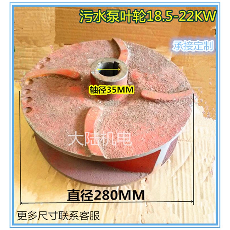 水泵配件 污水泵叶轮 轴35MM叶轮18.5-22KW排污泵叶轮 35-280-115