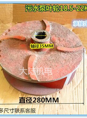 水泵配件 污水泵叶轮 轴35MM叶轮18.5-22KW排污泵叶轮 35-280-115
