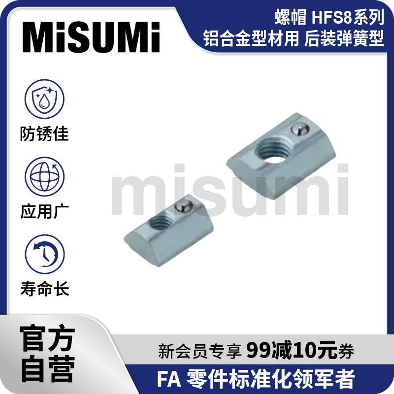 标准品 米思米T型滑块方形螺母HFS8系列不锈钢M4M5M6M8 MISUMI