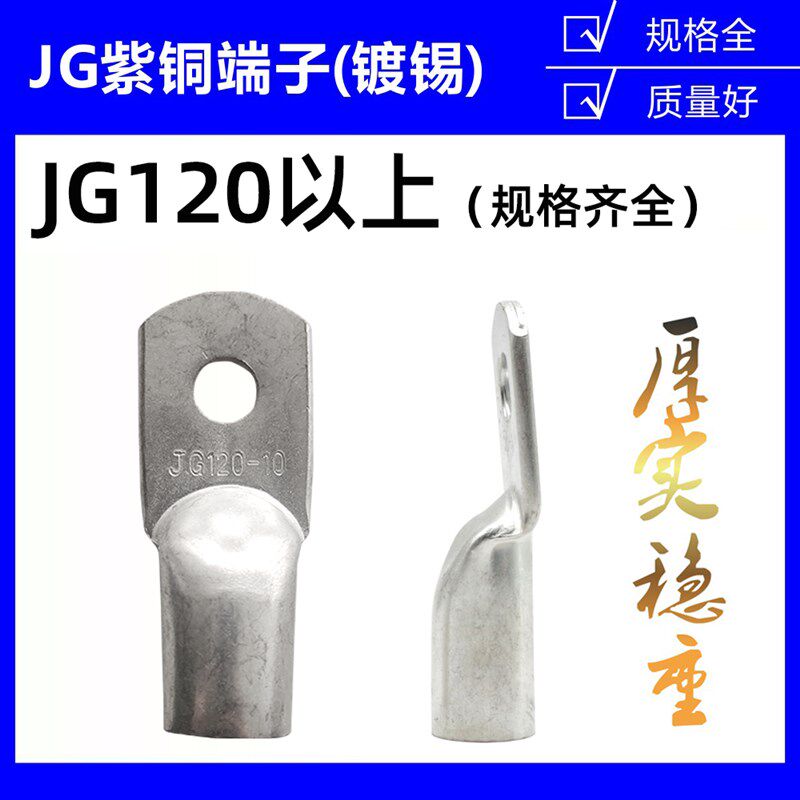 紫铜JG120/150/185/240平方船用单压式厚铜鼻子线耳接线端子镀锡