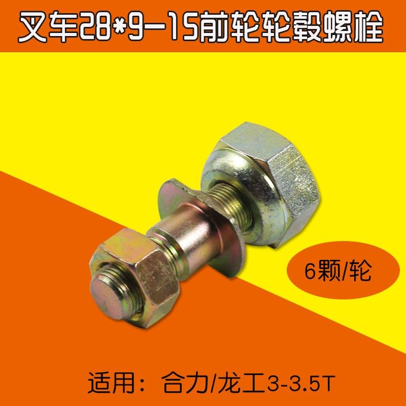 叉车配件 前轮毂螺栓  前轮胎螺丝 M20*85mm 适用龙工合力3T 3.5T