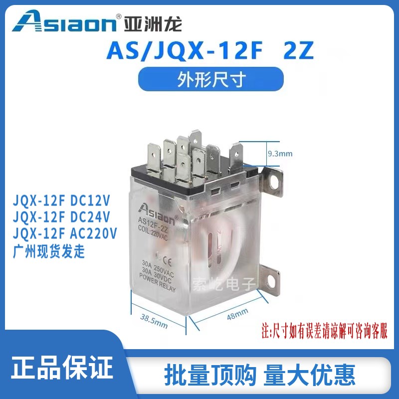 亚洲龙大功率继电器 AS/JQX-12F-2Z DC12V/24V AC220V电磁继电器