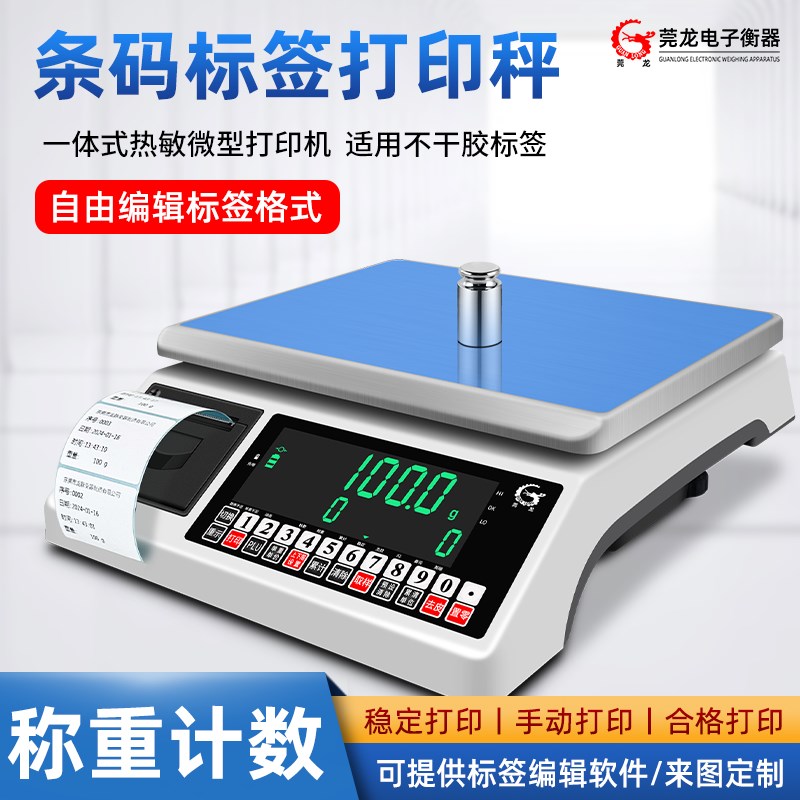 莞龙电子秤带打印不干胶标签条码秤商用称重打印一体机打票电子秤