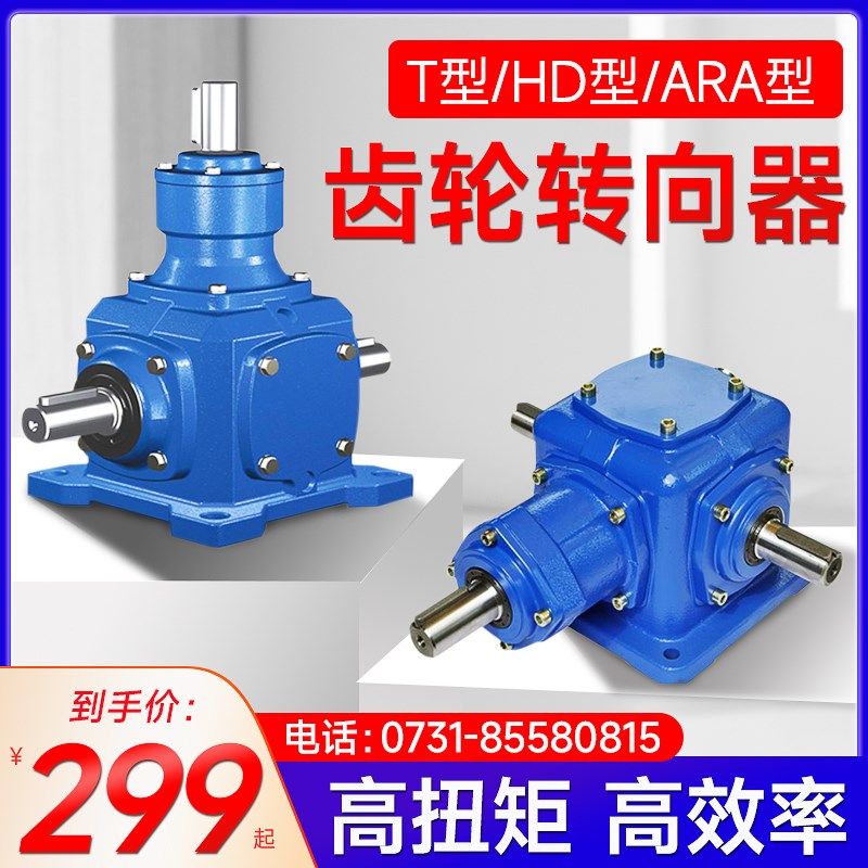 直角齿轮箱增速器转向器十字换向器 t型螺旋伞齿轮锥齿90度转角器