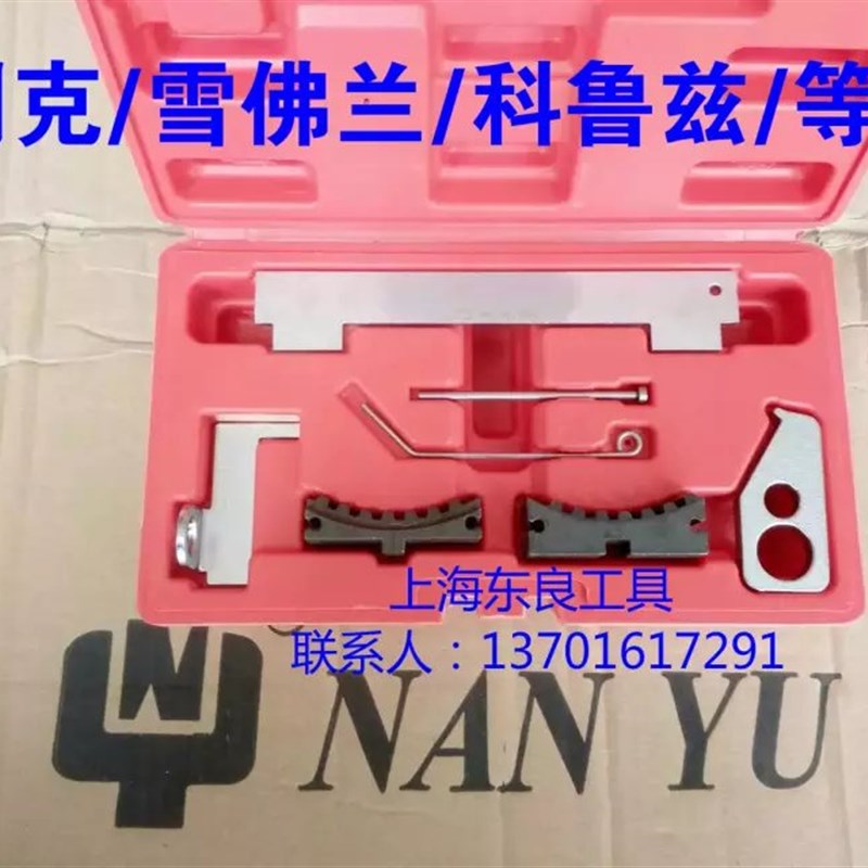包邮 东良工具 雪佛兰 别克科鲁兹 凯越 景程 正时专用工具