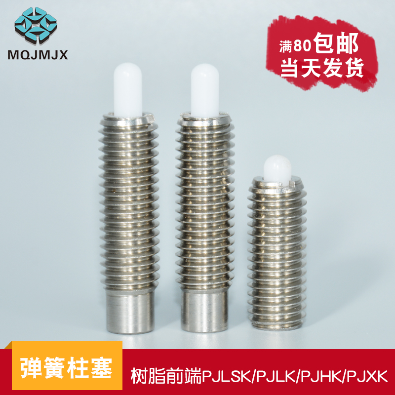 PJHK弹簧柱塞不锈钢定位销树脂头弹顶丝伸缩螺丝重载压簧固定锁销