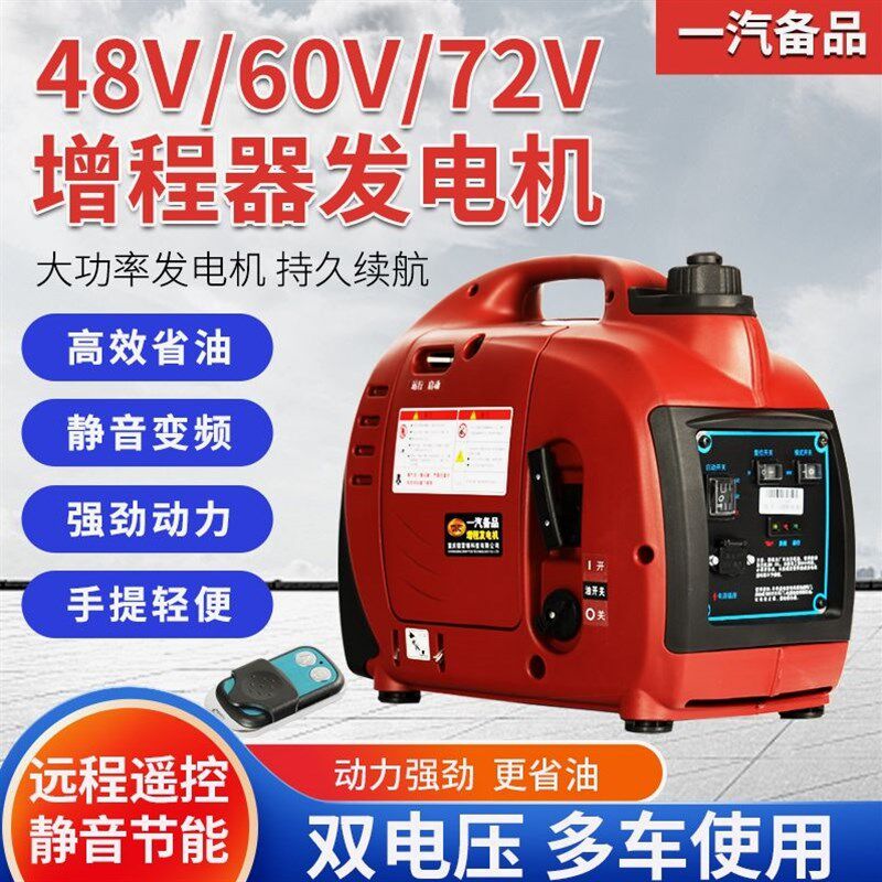 德国进口中国一汽智能变频电动车增程器48v60v72v便携式免安装汽