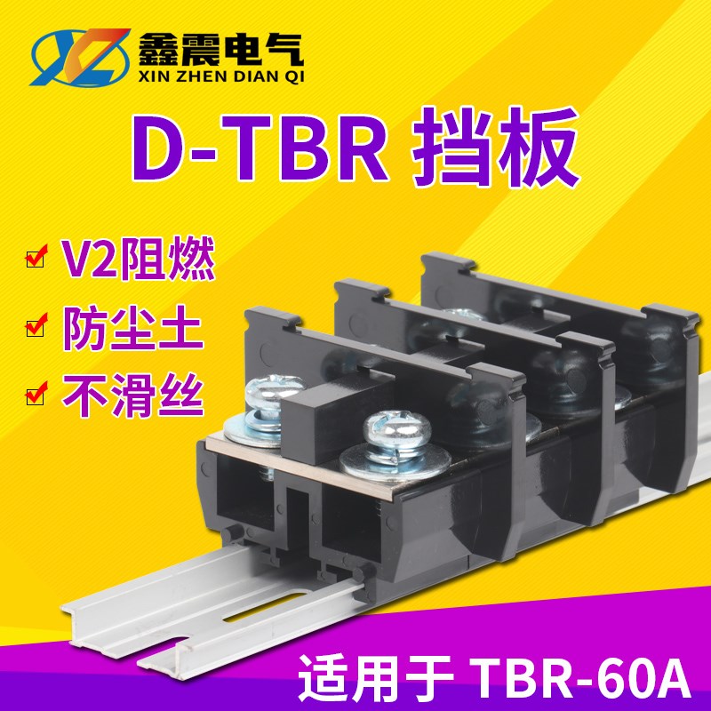凯蓝D-TBR60A导轨式接线端子排组合式配套绝缘挡板 挡片 隔离板