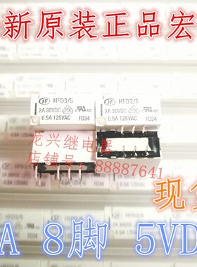 HFD3/5宏发继电器HFD3 5两组转换8脚单稳态0.5A125VAC  TX2-5V