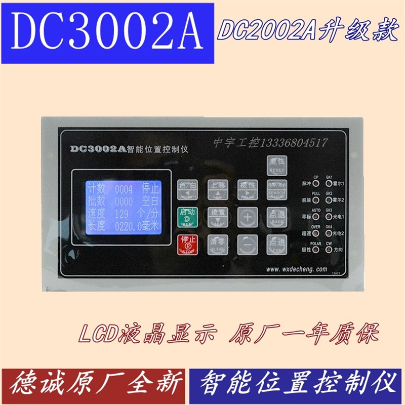 德诚DC3002A智能位置控制仪DC2002A升级款制袋机位置控制器