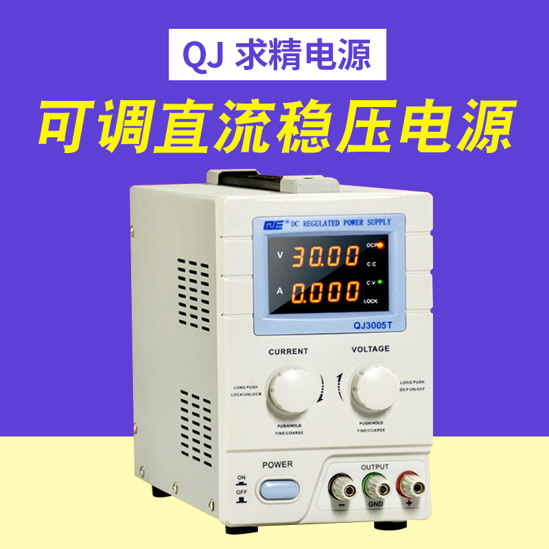 QJE求精可调直流稳压电源QJ3005TNPXE维修变压器老化学生实验电源