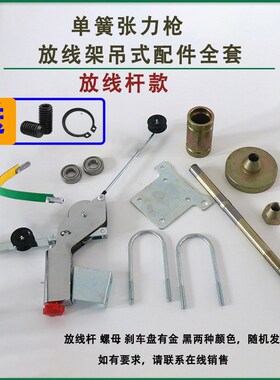 绞铜机涨力枪放线架单簧张力枪绕线机绞线机束丝机张力器电线配件